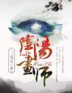 阴阳画师剧情介绍