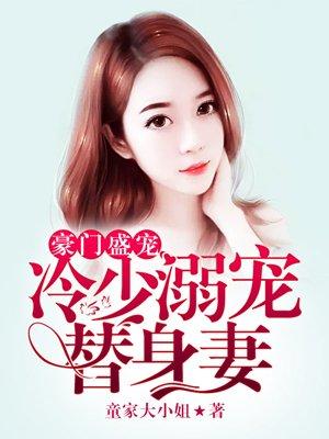 豪门婚宠冷少的替身前妻txt