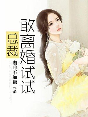 总裁的离婚妻全文免费阅读