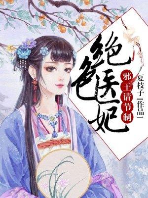 绝色医妃邪王请节制林绾绾