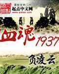 血魂1937类似