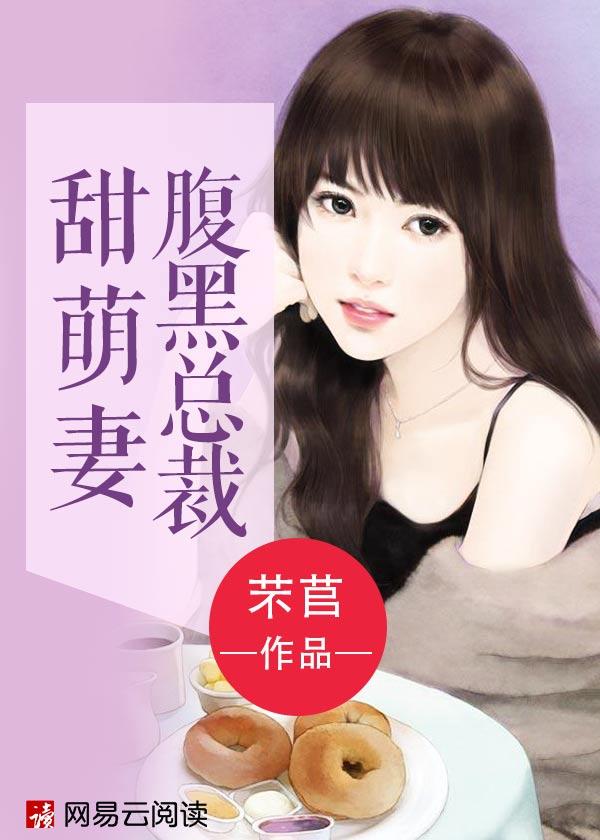 腹黑老公甜妻嫁到