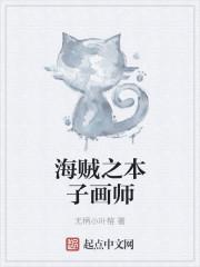 你画我猜本子画师