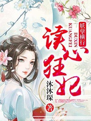 读心狂妃倾天下40漫画免费下拉式