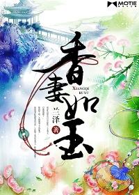 香妻如玉无删减版