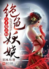 天才魔法师绝宠废材妻免费阅读