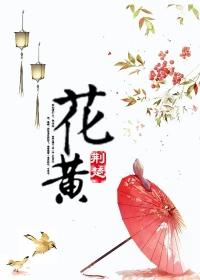 花黄历