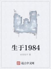 华娱之生于1984