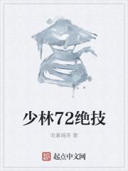 少林72绝技谁创造的