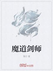 魔道中剑的名字