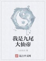 玄幻我是九尾狐