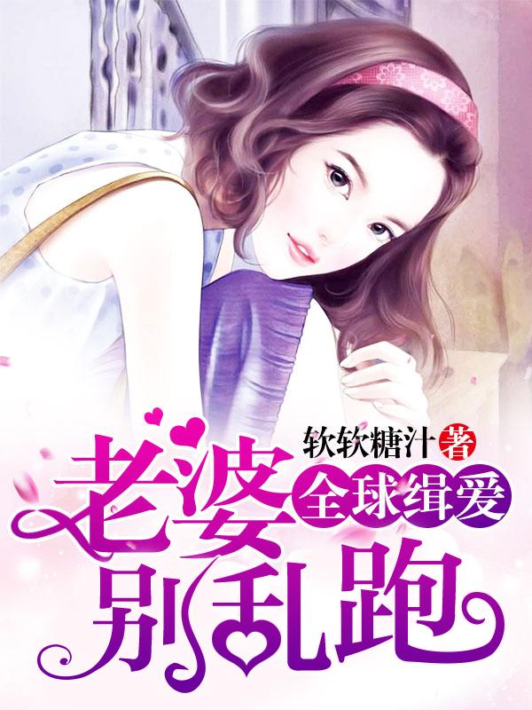 全球缉爱老婆别乱跑阅读