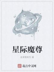 魔尊的星际生活免费阅读