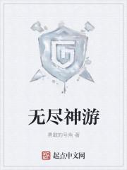 无尽游戏百科