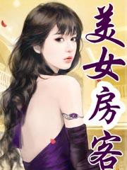 美女房客奶奶