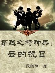 特种兵穿越之抗战