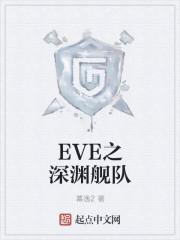 EVE一级深渊收益