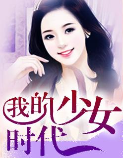 我的少女时代剧情介绍