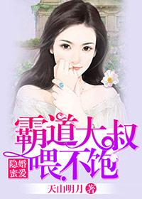 隐婚蜜爱总裁大叔的天价宝贝