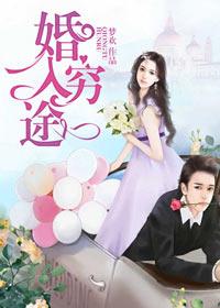 婚入穷途 第17章