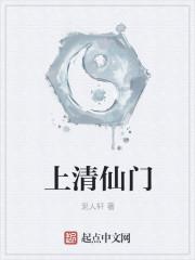 上清仙诀是什么