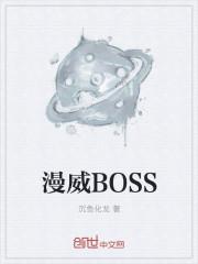 漫威漫画boss