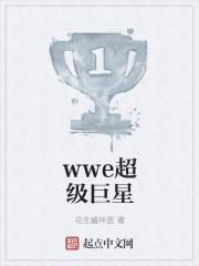 WWE超级巨星都有谁