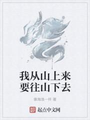 我从山上来是什么歌曲