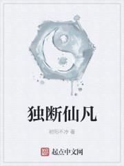 独断的功效和治疗是什么