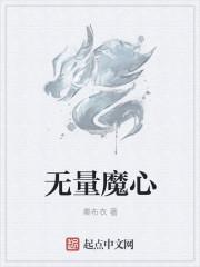 无量魔典