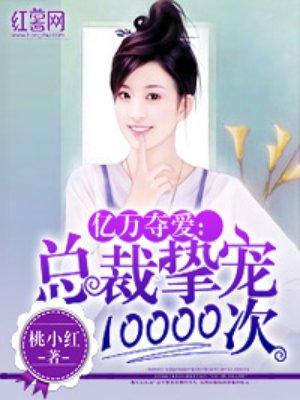 总裁挚宠10000次txt下