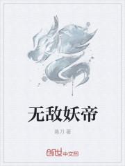 无敌上门仙帝