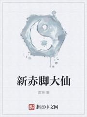 为什么没人供赤脚大仙