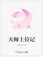 天师上位记免费阅读全文