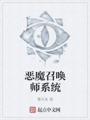 恶魔召唤师恶魔全书