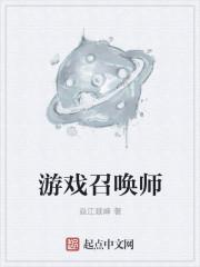 游戏召唤师的技能