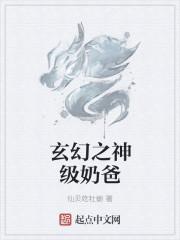 玄幻之仙帝奶爸