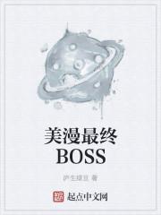 美漫最终boss是女的