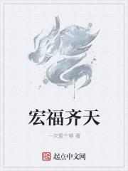 洪福齐天什么意思