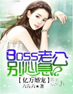 亿万婚宠boss老公别心急六月六