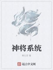 大唐最强神将系统