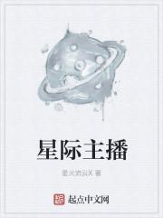 星际主播什么意思