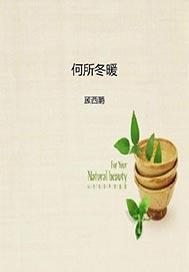 何所冬暖何所夏凉杨亚俐结局