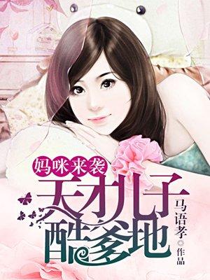 妈咪来袭总裁老公轻轻疼漫画免费阅读