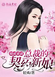 契约成婚总裁宠妻30天第67集