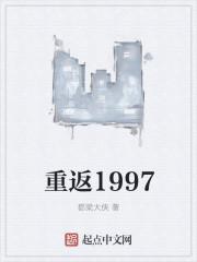 重生之我的1997