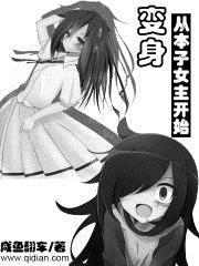 变身漫画女主角