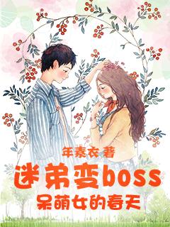 迷弟变boss呆萌女的春天在线观看