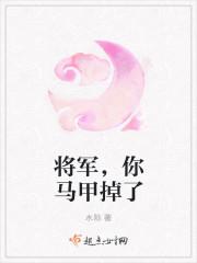 将军你马甲掉了 云薇