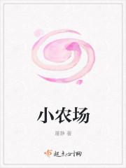 小农场作文400字